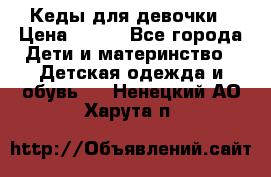 Кеды для девочки › Цена ­ 600 - Все города Дети и материнство » Детская одежда и обувь   . Ненецкий АО,Харута п.